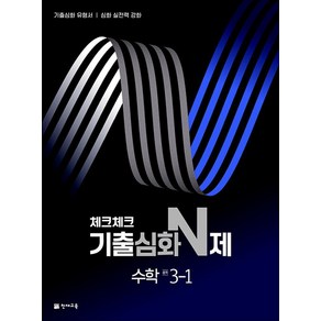 체크체크 기출심화 N제 중학 수학 3-1 (2025년용), 천재교육(학원), 수학영역, 중등3학년