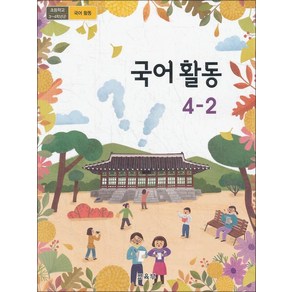 초등학교 교과서 구입 4학년 2학기 국어활동 4-2 (2024년), 교육부