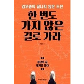 한국경제신문 한 번도 가지 않은 길로 가라 : 김우중의 끝나지 않은 도전, 한국경제신문사, 박영렬