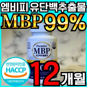 프리미어 MBP 유단백추출물 엠비피 식약청 HACCP 인증