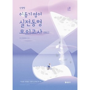 2025 이동기 영어 신경향 실전동형 모의고사 Vol.2, 에스티유니타스