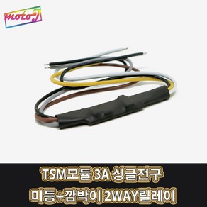 LJ TSM모듈 미등+깜박이 2WAY릴레이 3A 오토바이 자동차 싱글전구