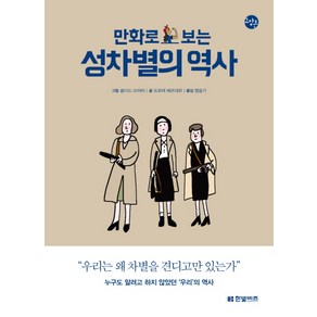 만화로 보는 성차별의 역사, 한빛비즈, 솔다드 브라비(Soledad Bavi)