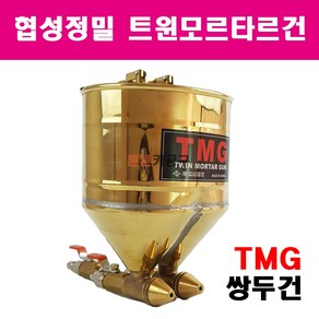 협성정밀 국산 트윈모르타르건 TMG 쌍두건 몰타건 고점도 탄성코트 무늬코트, 1개