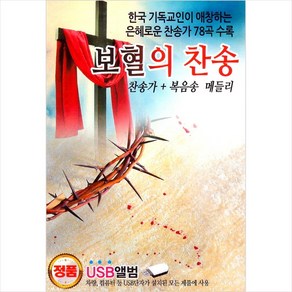 (USB) V.A - 보혈의 찬송 (찬송가+복음송메들리) (78곡), 단품