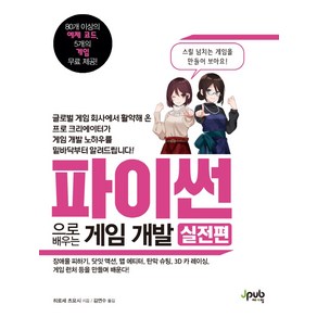 파이썬으로 배우는 게임 개발: 실전편:장애물 피하기 닷잇 액션 맵 에티터 탄막 슈팅