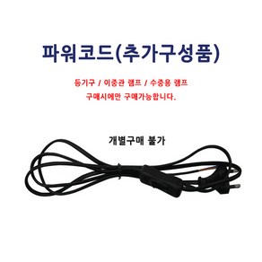 산요자외선 30W UV살균램프용 갓 직갓 등기구세트, 파워코드, 1개