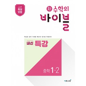 신 수학의 바이블 내신 특강 중학 수학 1-2(2024):핵심 개념과 필수 유형으로 기본기를 완성하는 단기 특강 유형서