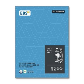 [선물] 2025년 EBS 고등 예비과정 통합과학