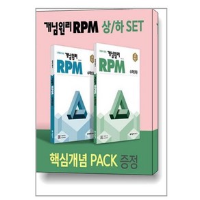 개념원리 RPM 알피엠 고등 수학 (상) + 수학 (하) + 핵심개념팩 증정 세트 (2024년용) / 개념원리수학연구소, 수학영역