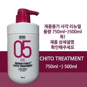 Amos 키토트리트먼트 500ml