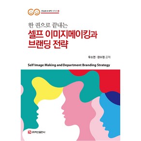 한 권으로 끝내는셀프 이미지메이킹과 브랜딩 전략, 백산출판사, 우소연한수정