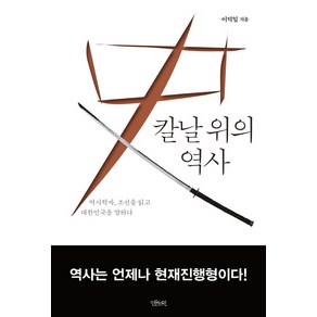 칼날 위의 역사:역사학자 조선을 읽고 대한민국을 말하다