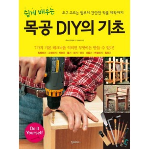 쉽게 배우는목공 DIY의 기초