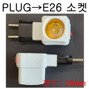 서현 PLUG-E26(고정형) 변환소켓