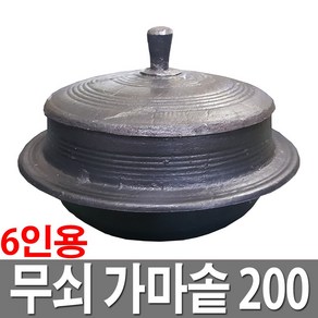 대흥 무쇠 미니가마솥 200 6인용 국산 정품 솥단지, 1개