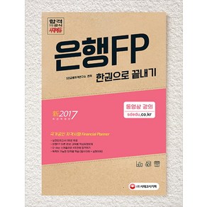 신 은행FP 자산관리사 한권으로 끝내기(2017):국가공인 자격증 시험 Financial Planne, 시대고시기획