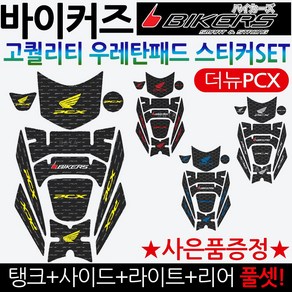 바이커즈 더뉴PCX스티커 신형PCX 우레탄 주유스티커 바이커스/BIKERS PCX튜닝스티커 PCX탱크스티커 PCX패드 PCX주유스티커 PCX우레탄스티커 PCX튜닝용품 PCx튜닝파츠, 더뉴PCX우레탄패드, 골드+혼다링+PCX/HONDA다크엠, 1개