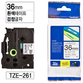 브라더 정품라벨테이프 6~36mm 다양한색상 전상품, (정품)36mm TZe-261 흰색바탕 검정글자