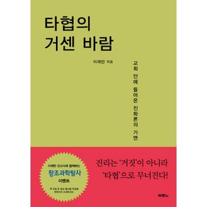 타협의 거센 바람:교회 안에 들어온 진화론의 가면, 두란노서원, 이재만