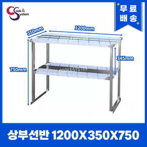 [쿡앤시스템] 업소용 상부선반 1200 업소용수납선반 냉장고보조선반 조리대/하부장(착불)