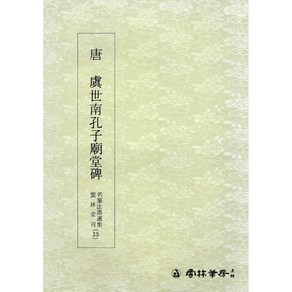 운림당 서예교재 명필법서 (13) 공자묘당비 (해서) 운림당