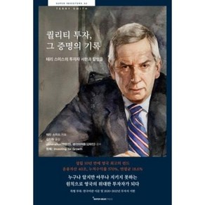 퀄리티 투자 그 증명의 기록, 워터베어프레스, 테리 스미스