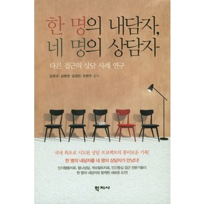 한 명의 내담자 네 명의 상담자:다른 접근의 상담 사례 연구