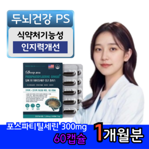 [고함량]포스파티딜세린 PS 300 중년 남성 여성 두뇌건강 영양제 식약처인증 은행잎추출물 기억력 경도 인지력 징코 집중력 피에스, 1개, 60정