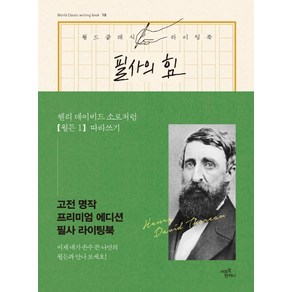 필사의 힘: 헨리 데이비드 소로처럼 월든 따라쓰기 1, 미르북컴퍼니(미르북스), 헨리 데이비드 소로