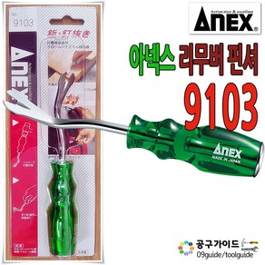 ANEX 핀셔 9103