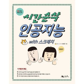 시간순삭 인공지능 with 스크래치:유튜브 동영상 강의