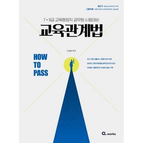 HOW TO PASS 교육관계법 : 7·9급 교육행정직 공무원 시험대비