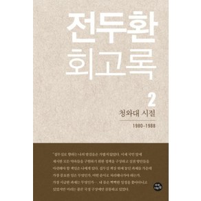 전두환 회고록 2 : 청와대 시절, 자작나무숲