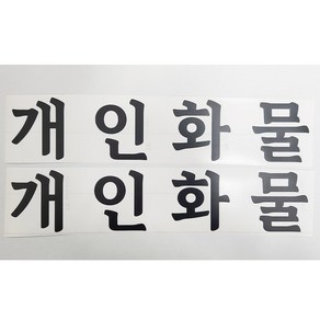 개인화물 스티커 화물운송스티커 무광 검정 2개세트