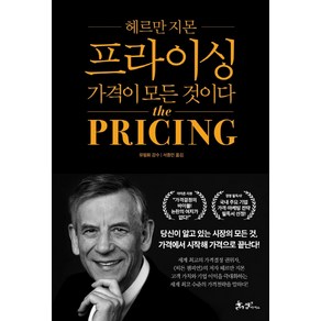 헤르만 지몬 프라이싱:가격이 모든 것이다, 쌤앤파커스