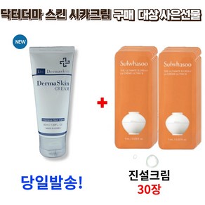 닥터 더마 스킨 시카크림 50ml 구매시 사은 선물 진설크림 신형 30장, 1개