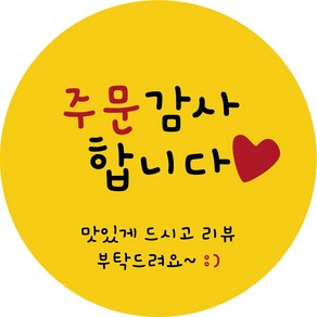 마프디자인 배달 리뷰 스티커 주문감사 4cm 500매, 옐로우