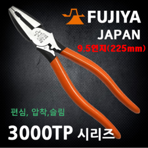 후지야(FUJIYA) 편심 압착 슬림 9인치 압착 펜치 3000TP