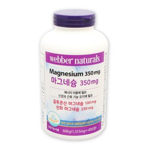 웨버 네츄럴스 마그네슘 350mg x 400정 코스트코/글루콘산 산화