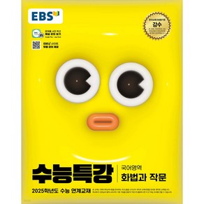 EBS 수능특강 국어영역 화법과 작문 (2024년) : 2025학년도 수능 연계교재, 국어, 고등학생