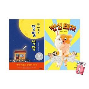 한밤중 달빛 식당 + 변신돼지 전2권, 비룡소