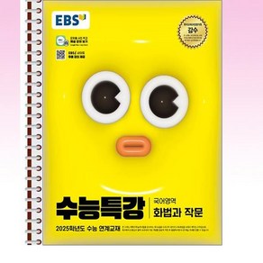 EBS 수능특강 국어영역 화법과 작문 - 스프링 제본선택, 제본안함