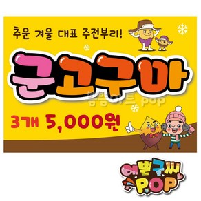 피오피 예쁜글씨_ 군고구마pop/군고구마가격표/군고구마피오피/고구마pop/편의점/길거리/시장/분식집/카페, 1번 노랑, A4 (29cmx21cm)