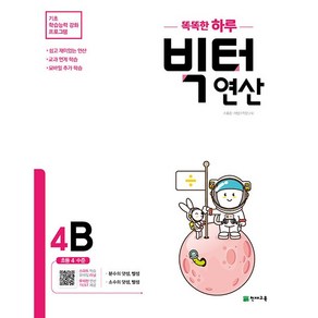 똑똑한 하루 빅터 연산 4B 천재교육 (2025년용), 수학영역