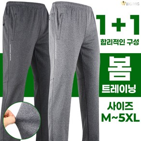 [더빅보스] P멜란지트레이닝 1+1_ 빅사이즈 M~5XL 스판 우수하고 착용감 좋은 기본 데일리 밴딩바지