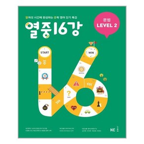 NE능률 열중 16강 문법 Level 2 (개정판), 단품