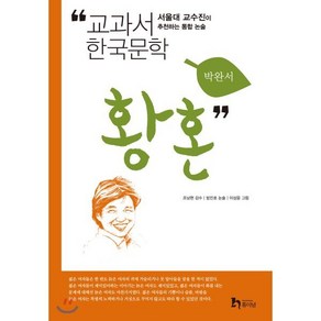 황혼 : 교과서 한국문학 박완서 10, 휴이넘, 박완서 원저/조남현 감수/방민호 논술/이상윤 그림