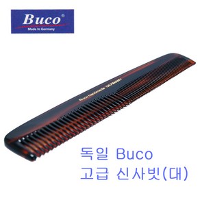 buco 독일 부코사 신사빗대, 1개