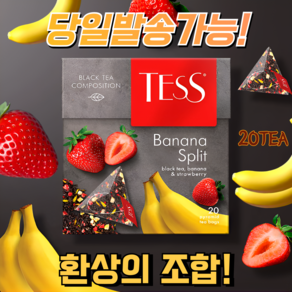 테스 바나나 스플릿(바나나&딸기 함유) 과일티&허브티 BANANA SPLIT 러시아 홍차, 1개, 20개입, 1.6g